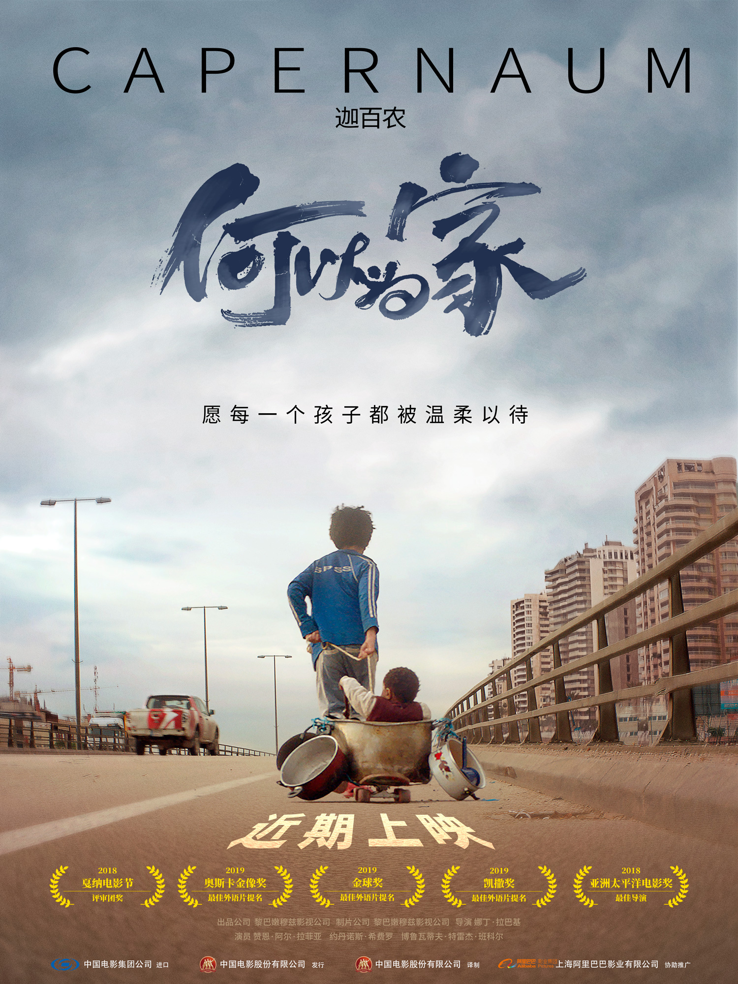 奥斯卡最佳外语片提名影片《何以为家》近期上映– 路画影视传媒